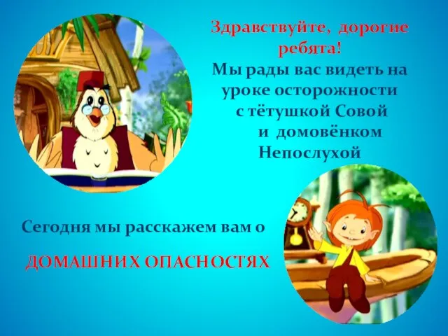 Здравствуйте, дорогие ребята! Мы рады вас видеть на уроке осторожности с тётушкой