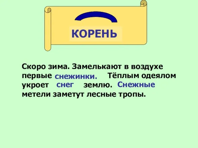 КОРЕНЬ Скоро зима. Замелькают в воздухе первые ------------ . Тёплым одеялом укроет