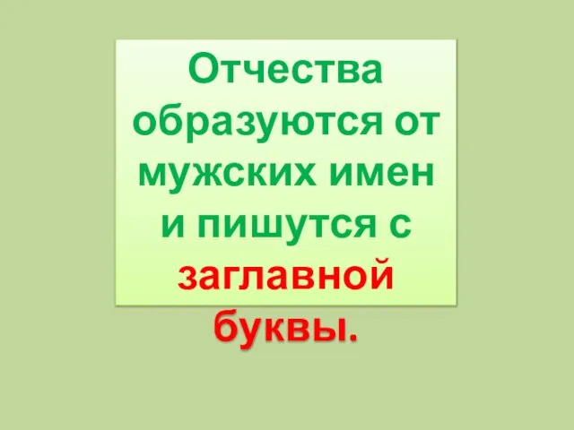 Отчества образуются от мужских имен и пишутся с заглавной буквы.