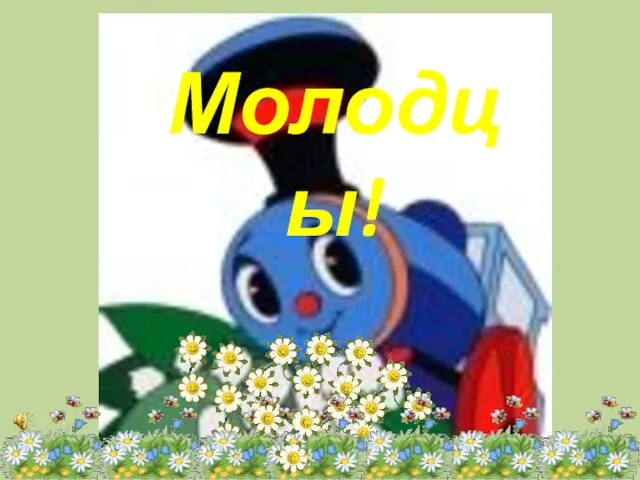 Молодцы!