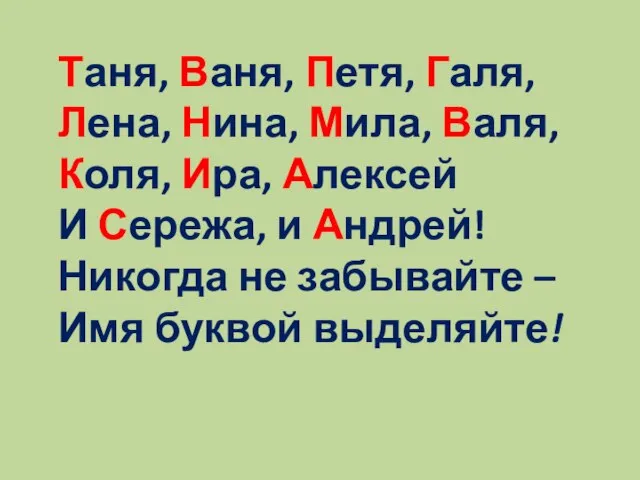 Таня, Ваня, Петя, Галя, Лена, Нина, Мила, Валя, Коля, Ира, Алексей И