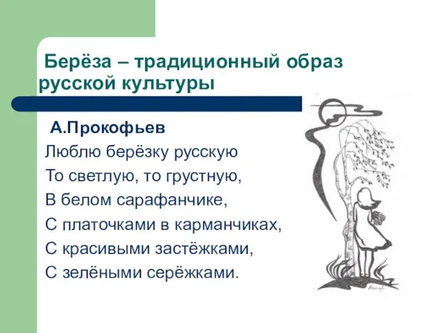 Берёза – традиционный образ русской культуры А.Прокофьев Люблю берёзку русскую То светлую,