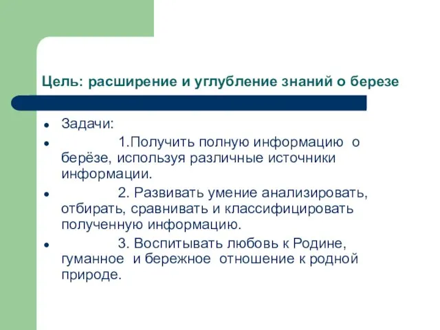 Цель: расширение и углубление знаний о березе Задачи: 1.Получить полную информацию о