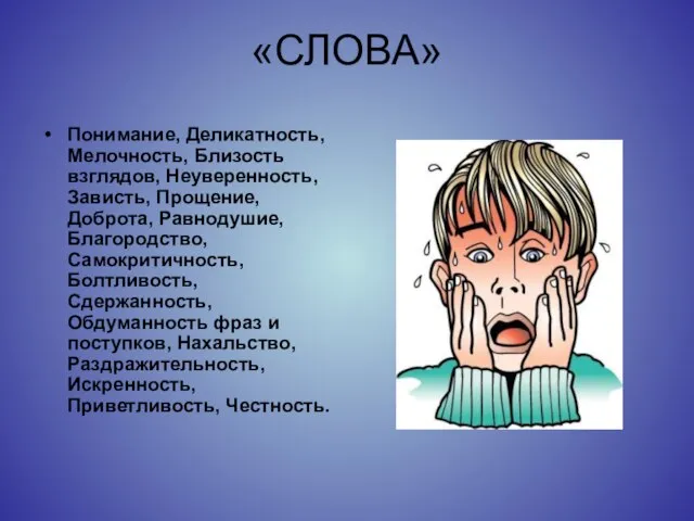 «СЛОВА» Понимание, Деликатность, Мелочность, Близость взглядов, Неуверенность, Зависть, Прощение, Доброта, Равнодушие, Благородство,