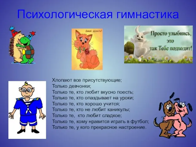 Психологическая гимнастика Хлопают все присутствующие; Только девчонки; Только те, кто любит вкусно