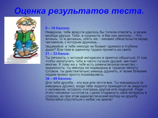 Оценка результатов теста. 0 – 18 баллов: Наверное, тебе вряд ли удалось