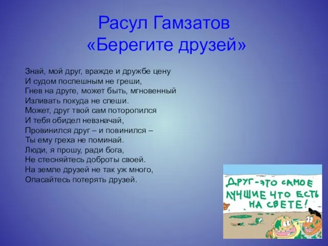 Расул Гамзатов «Берегите друзей» Знай, мой друг, вражде и дружбе цену И