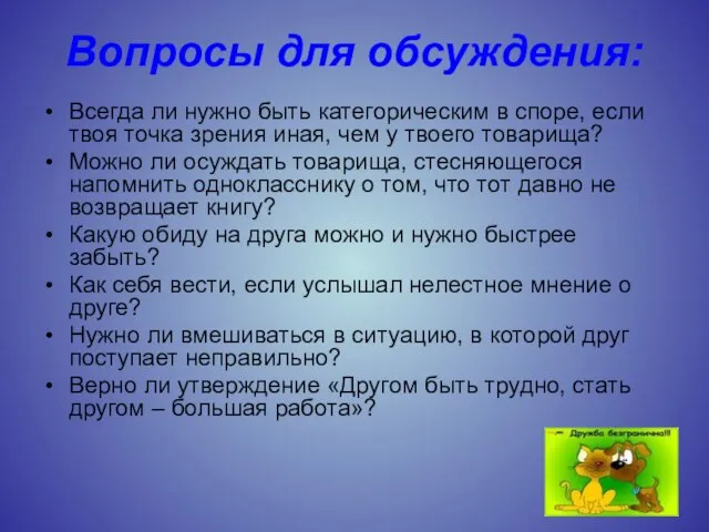 Вопросы для обсуждения: Всегда ли нужно быть категорическим в споре, если твоя