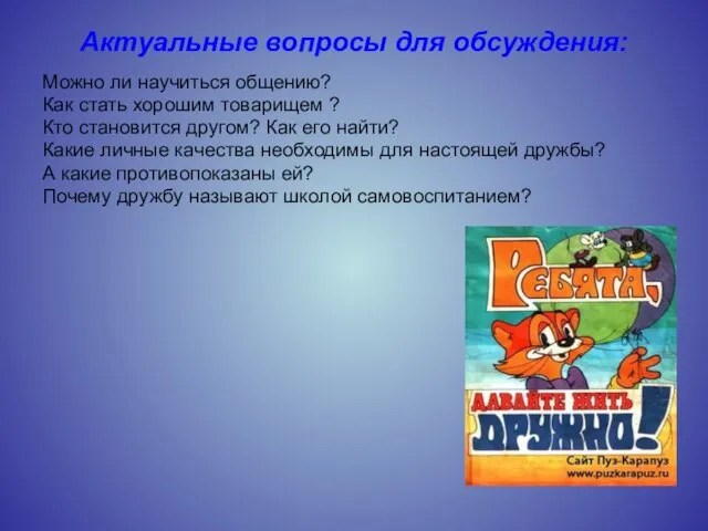 Актуальные вопросы для обсуждения: Можно ли научиться общению? Как стать хорошим товарищем