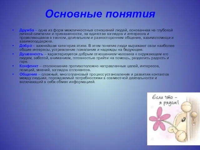 Основные понятия Дружба – одна из форм межличностных отношений людей, основанная на