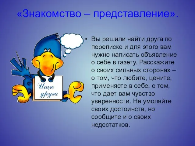 «Знакомство – представление». Вы решили найти друга по переписке и для этого