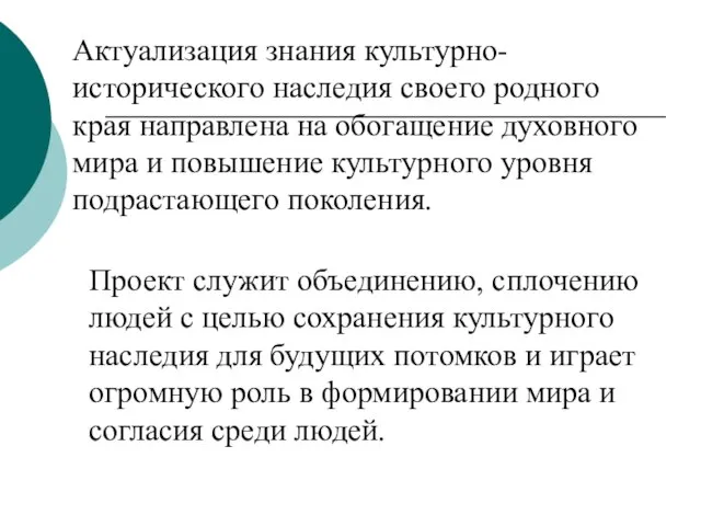 Актуализация знания культурно-исторического наследия своего родного края направлена на обогащение духовного мира