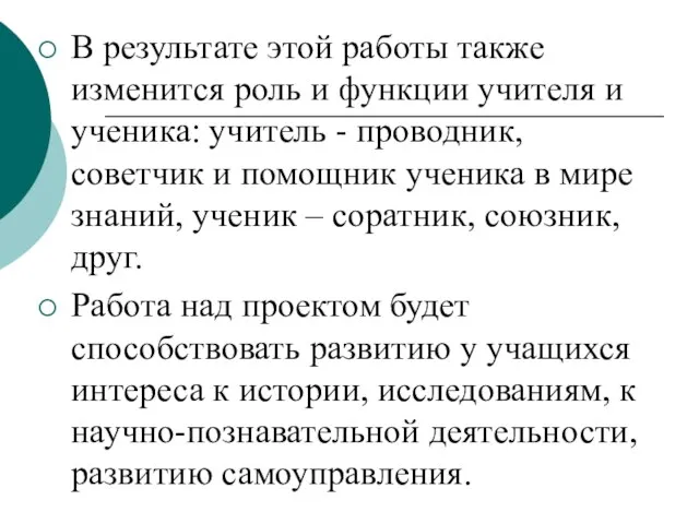 В результате этой работы также изменится роль и функции учителя и ученика: