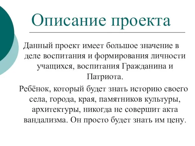 Описание проекта Данный проект имеет большое значение в деле воспитания и формирования