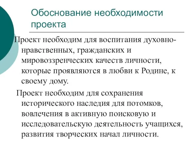 Обоснование необходимости проекта Проект необходим для воспитания духовно-нравственных, гражданских и мировоззренческих качеств