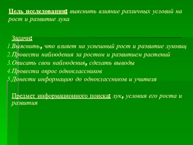 Цель исследования: выяснить влияние различных условий на рост и развитие лука Задачи: