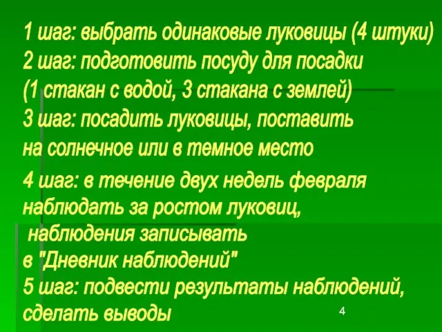 1 шаг: выбрать одинаковые луковицы (4 штуки) 2 шаг: подготовить посуду для