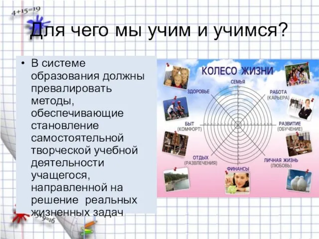 Для чего мы учим и учимся? В системе образования должны превалировать методы,