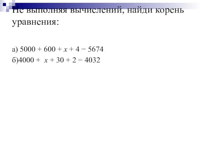 Не выполняя вычислений, найди корень уравнения: а) 5000 + 600 + x