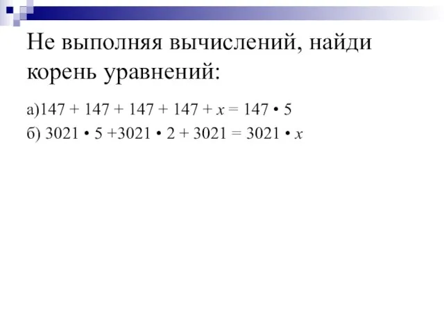 Не выполняя вычислений, найди корень уравнений: а)147 + 147 + 147 +