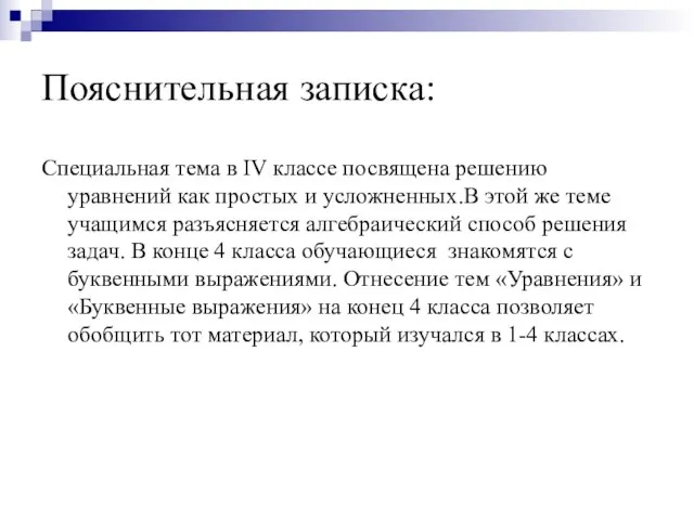 Пояснительная записка: Специальная тема в IV классе посвящена решению уравнений как простых