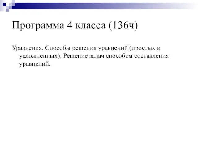 Программа 4 класса (136ч) Уравнения. Способы решения уравнений (простых и усложненных). Решение задач способом составления уравнений.