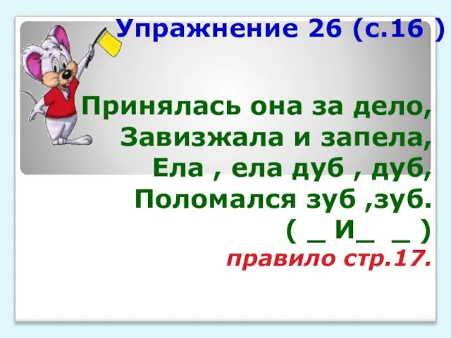 Принялась она за дело, Завизжала и запела, Ела , ела дуб ,