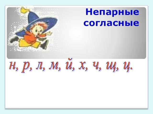 Непарные согласные н, р, л, м, й, х, ч, щ, ц.