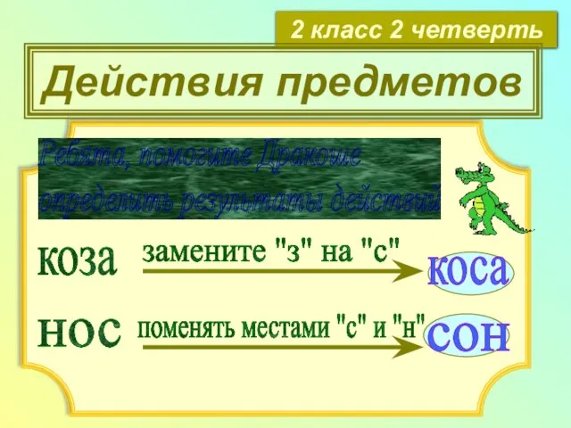 2 класс 2 четверть Действия предметов Ребята, помогите Дракоше определить результаты действий