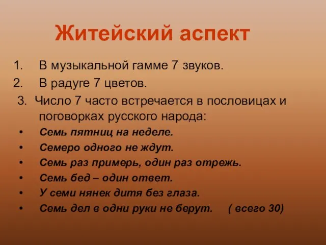 Житейский аспект В музыкальной гамме 7 звуков. В радуге 7 цветов. 3.