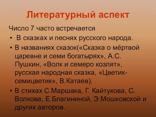 Литературный аспект Число 7 часто встречается В сказках и песнях русского народа.