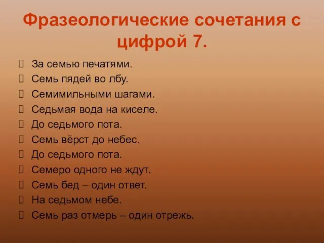 Фразеологические сочетания с цифрой 7. За семью печатями. Семь пядей во лбу.