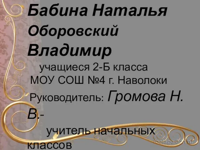 Морозова Юлия Бабина Наталья Оборовский Владимир учащиеся 2-Б класса МОУ СОШ №4