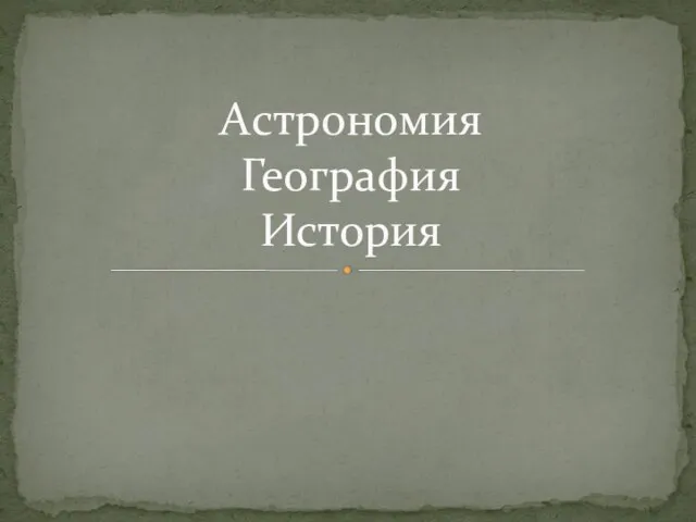 Астрономия География История