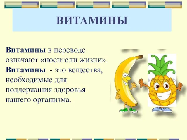 Витамины в переводе означают «носители жизни». Витамины - это вещества, необходимые для