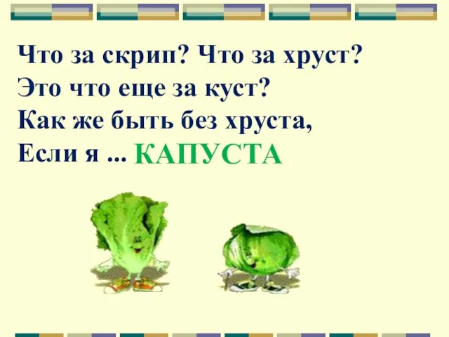 Что за скрип? Что за хруст? Это что еще за куст? Как