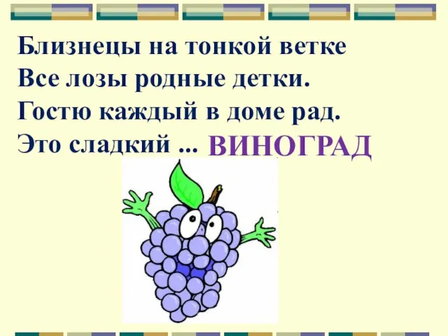 Близнецы на тонкой ветке Все лозы родные детки. Гостю каждый в доме