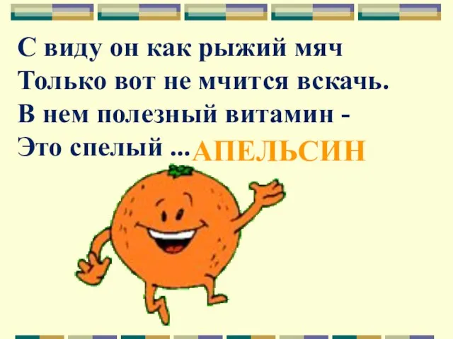 С виду он как рыжий мяч Только вот не мчится вскачь. В