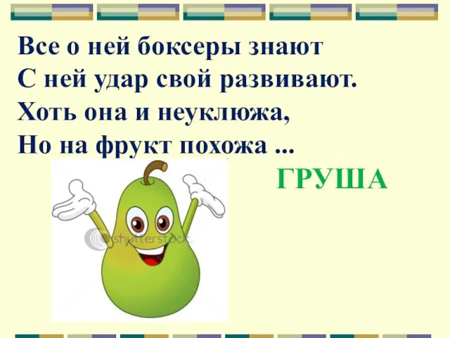 Все о ней боксеры знают С ней удар свой развивают. Хоть она