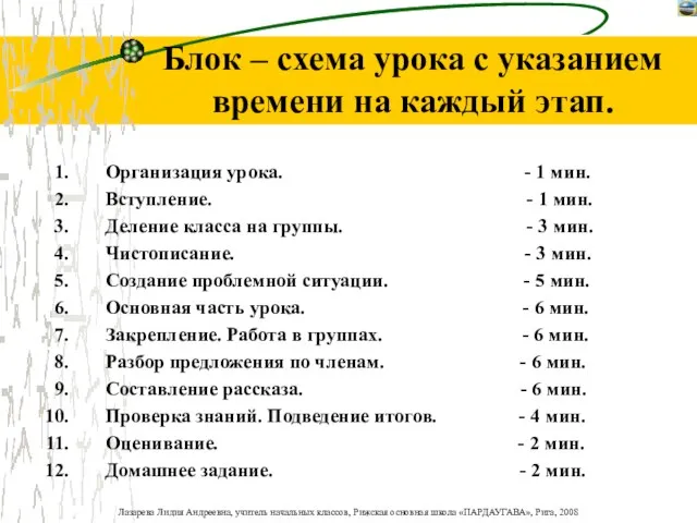 Блок – схема урока с указанием времени на каждый этап. Организация урока.