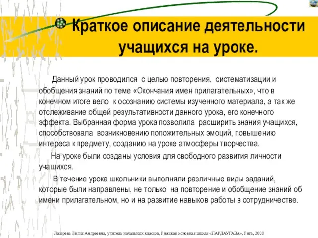 Краткое описание деятельности учащихся на уроке. Данный урок проводился с целью повторения,