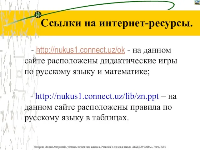Ссылки на интернет-ресурсы. - http://nukus1.cоnnect.uz/ok - на данном сайте расположены дидактические игры