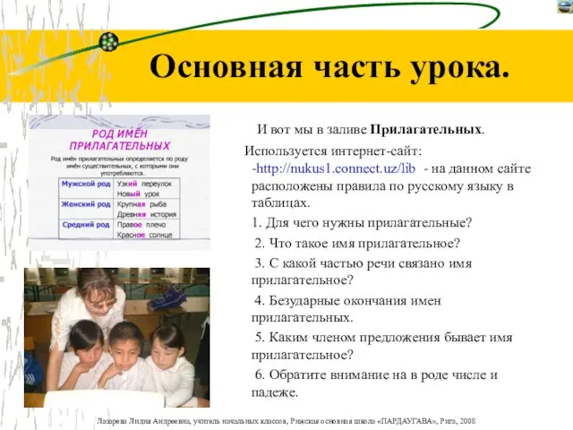 Основная часть урока. И вот мы в заливе Прилагательных. Используется интернет-сайт: -http://nukus1.connect.uz/lib