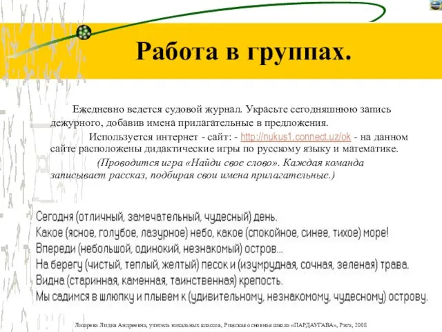 Работа в группах. Ежедневно ведется судовой журнал. Украсьте сегодняшнюю запись дежурного, добавив