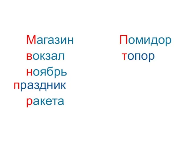 Магазин Помидор вокзал топор ноябрь праздник ракета