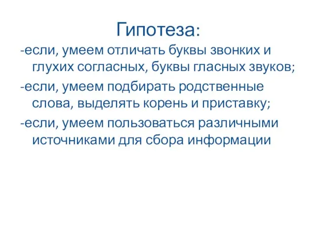 Гипотеза: -если, умеем отличать буквы звонких и глухих согласных, буквы гласных звуков;