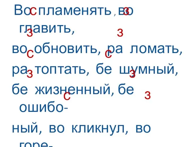 Во пламенять , во главить, во обновить, ра ломать, ра топтать, бе