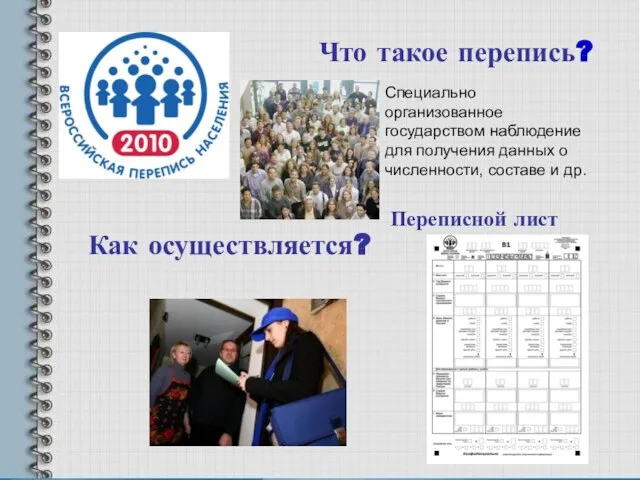 Что такое перепись? Специально организованное государством наблюдение для получения данных о численности,