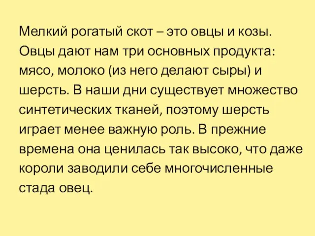 Мелкий рогатый скот – это овцы и козы. Овцы дают нам три