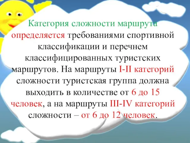 Категория сложности маршрута определяется требованиями спортивной классификации и перечнем классифицированных туристских маршрутов.